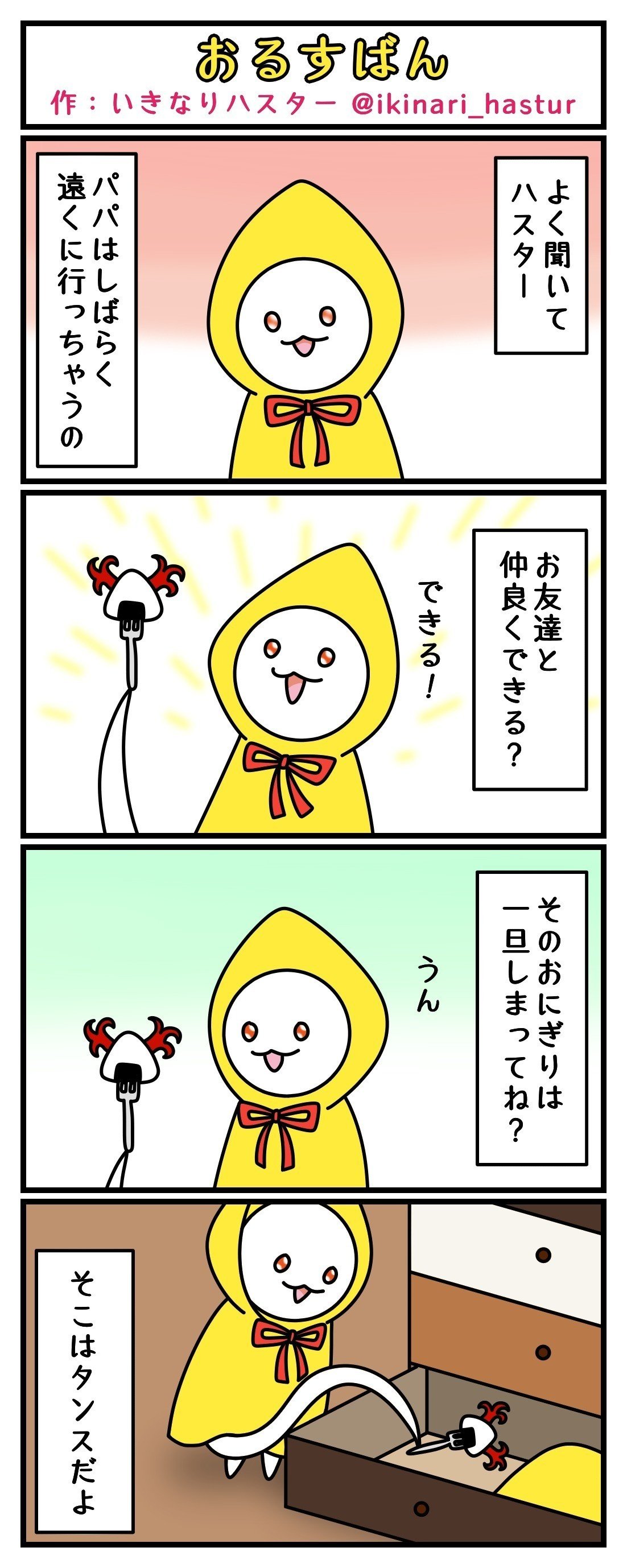 怖くないクトゥルフ神話マンガ ハスターさんとビヤーキーくん 1 いきなりハスター Note