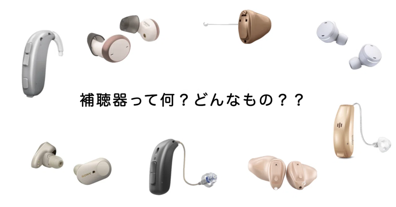 補聴器あれこれ‥: 補聴器 仕組み 簡単に : 補聴器は1日どのくらい使うべき？理想的な使い方を解説します – RLIN