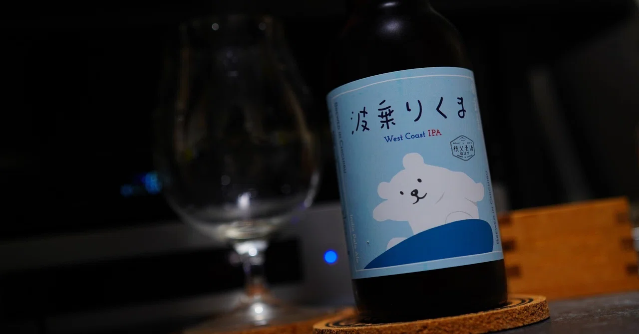 クラフトビール日記：秩父麦酒 波乗りくま｜鷹