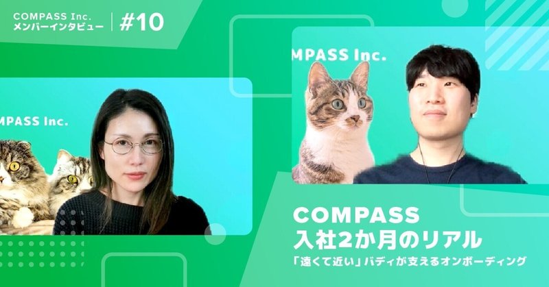 COMPASS入社2か月のリアル。「遠くて近い」バディが支えるオンボーディング【メンバーインタビュー＃10】