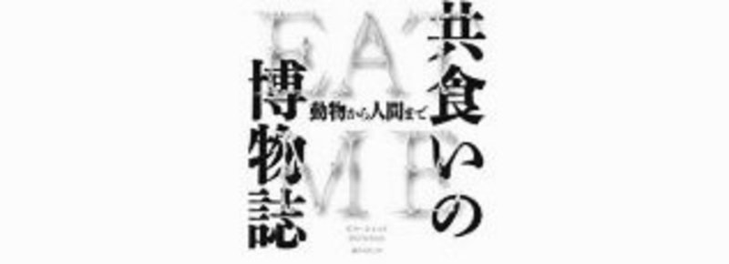 映画にまつわる本 共食いの博物誌 シネマクティフ東京支部 note