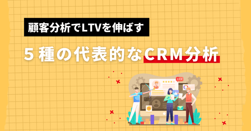 代表的な5つのCRM分析の手法