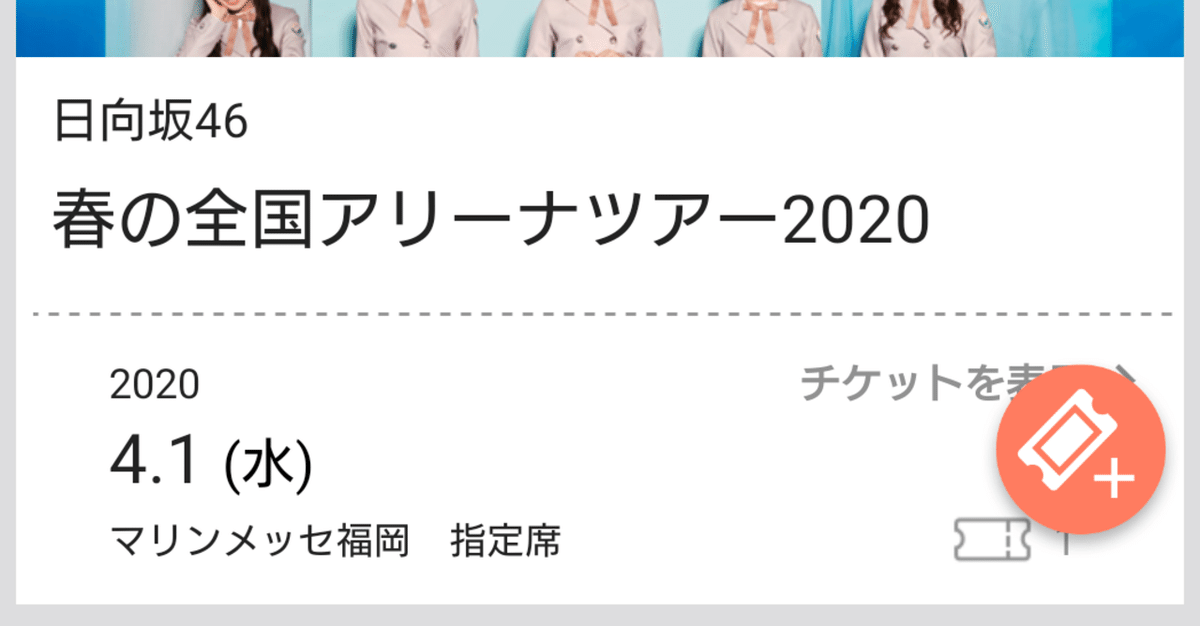ミニコラム】幻の「春の全国アリーナツアー2020」によって延命