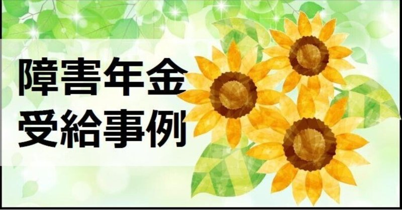 25年前閉院した病院で初診日を確定して双極性障害で障害基礎年金2級決定、年間約78万円を受給できたケース