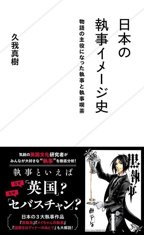 執事といえばセバスチャン はいつ成立したのか 執事ブーム以前のセバスチャン考察 久我真樹 Note