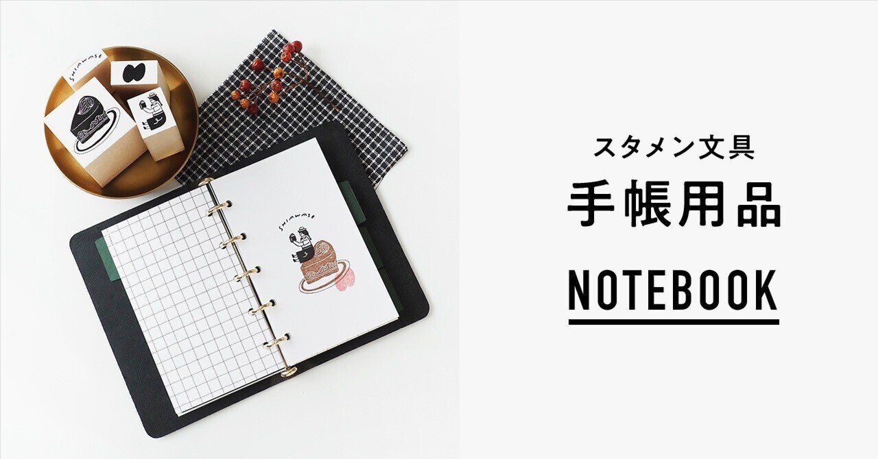 スタメン文具｜手帳用品｜ASANEL