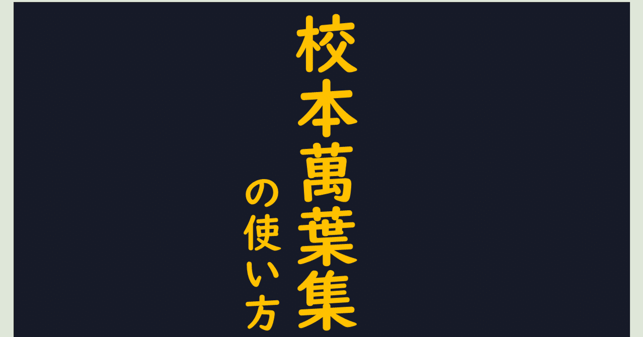 『校本萬葉集』の使い方｜燈露