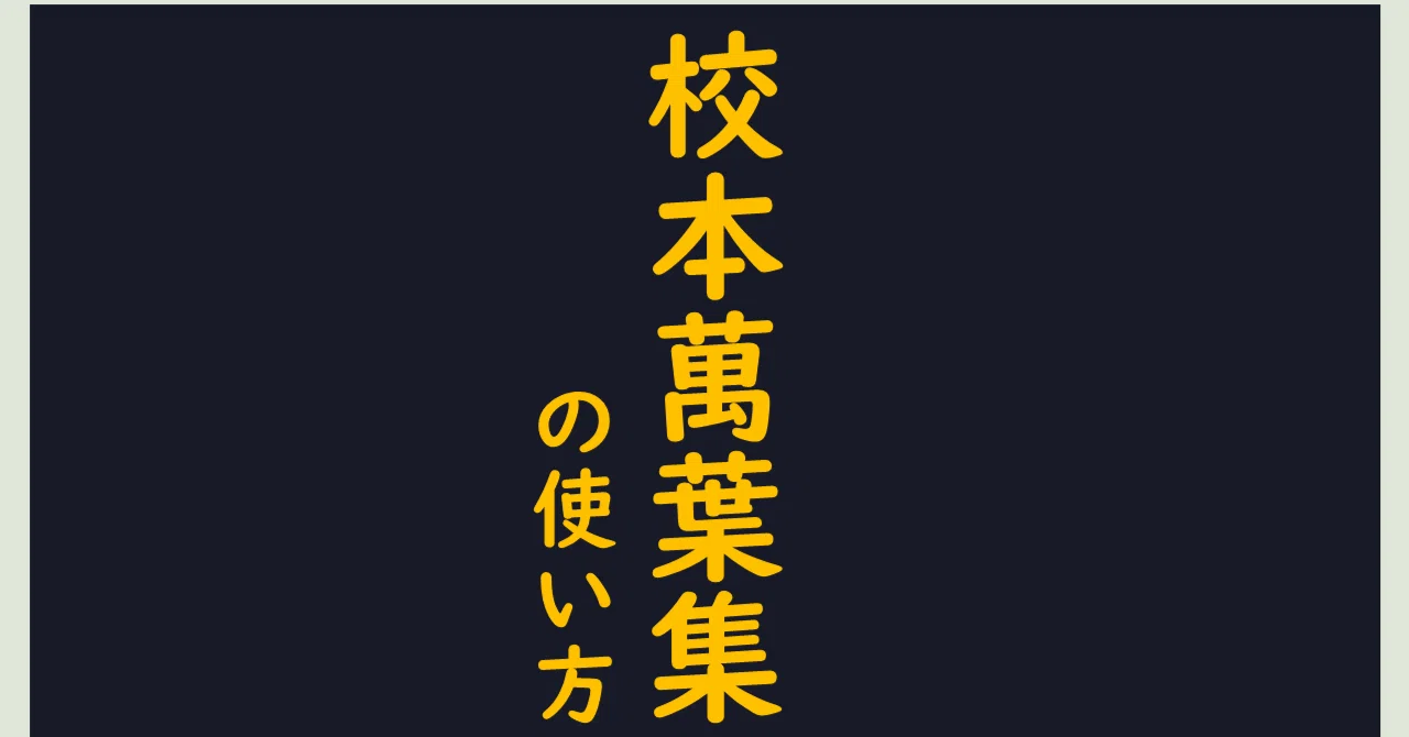 校本萬葉集』の使い方｜燈露