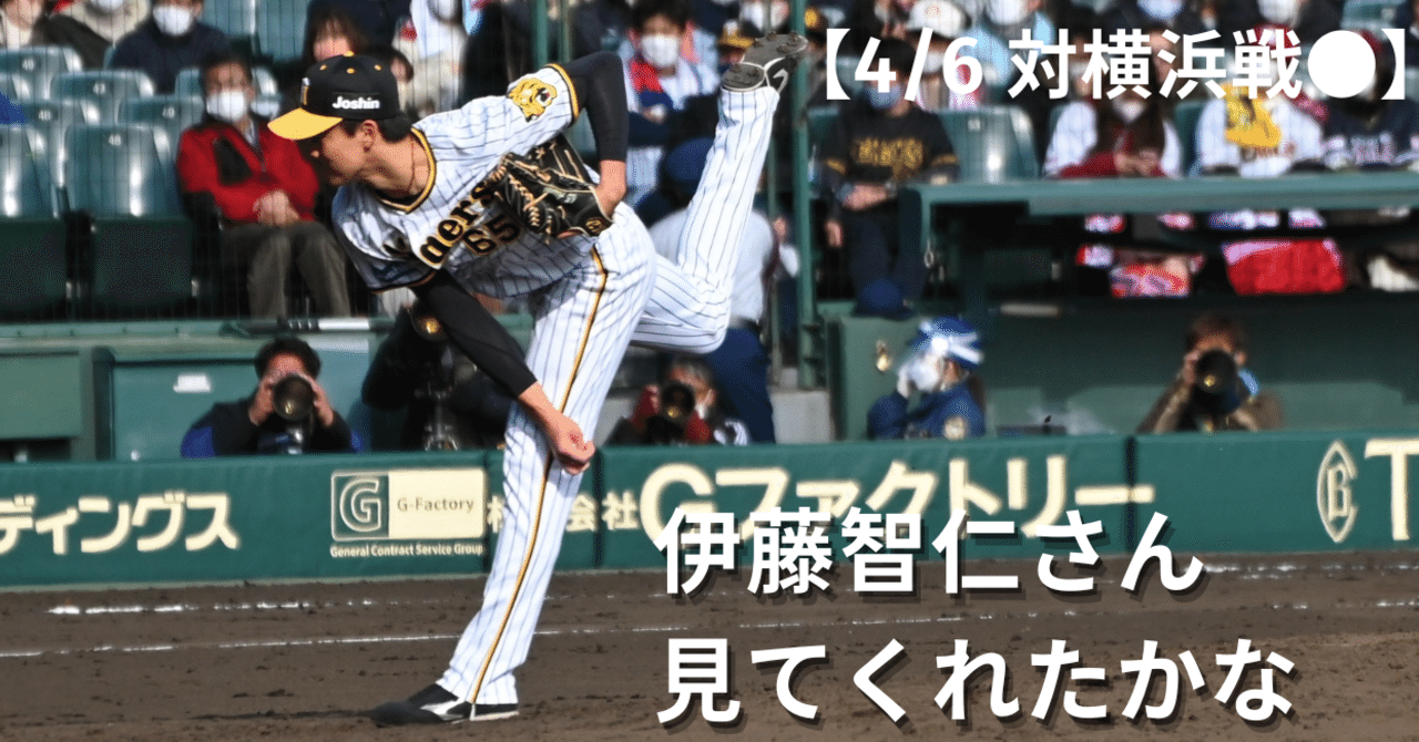 伊藤智仁さん見てくれたかな【4/6 対横浜戦○】|とびたつばさ 伊藤智仁さん見てくれたかな【4/6 対横浜戦○】|とびたつばさ