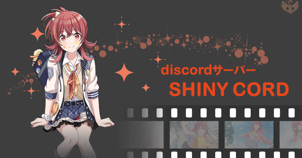 シャニマスdiscordサーバーを開設して1年が経過したから振り返りたい その３ ぬのp Note