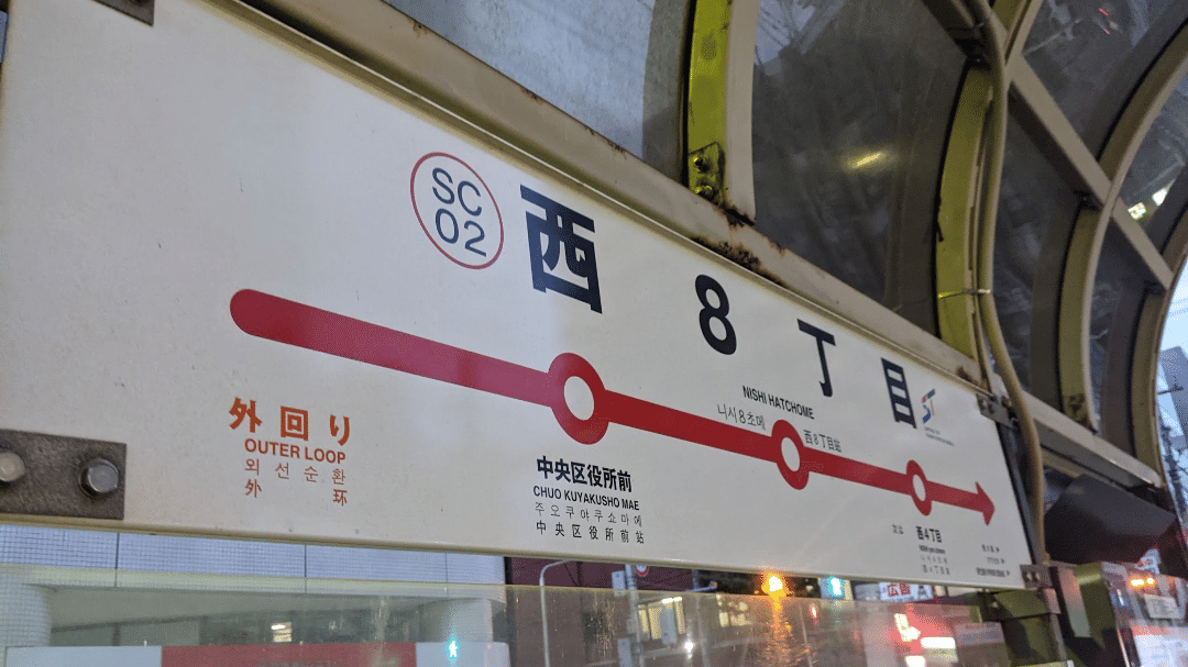 SOSU STATION (Sapporo Streetcar)｜SOSULover(NumberMania)
