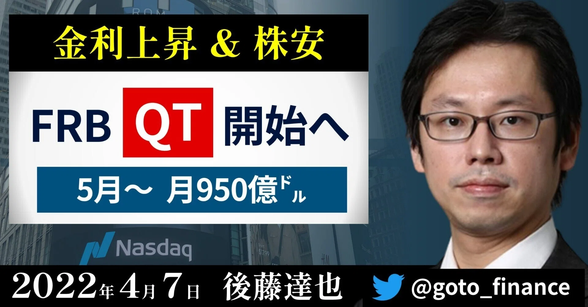 FRB 5月QT開始へ 月950億ドル｜後藤達也