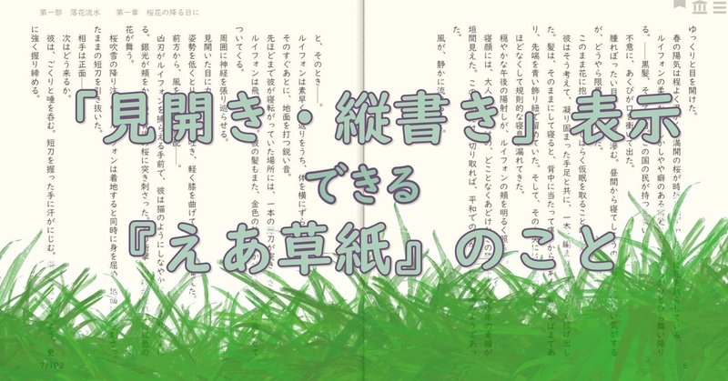 自作小説を『えあ草紙』様を使って、「見開き・縦書き」にしてみました