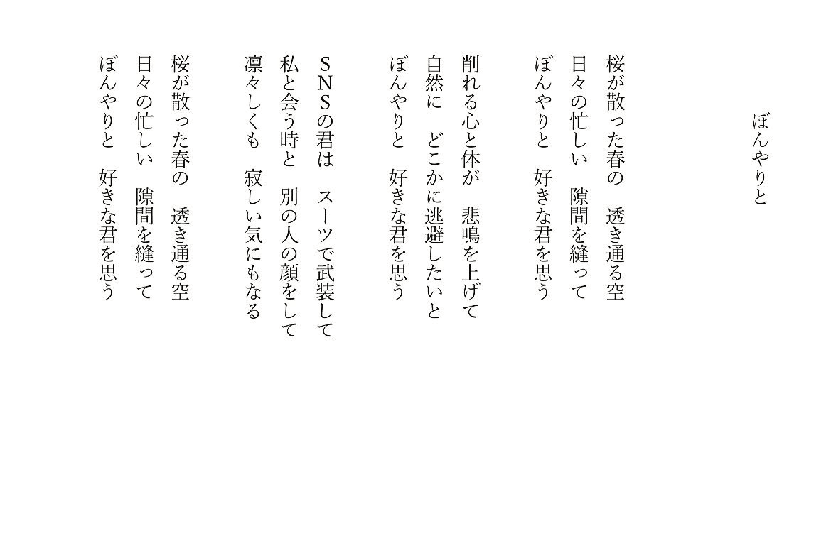 1分で読める朝の詩 ぼんやりと まだ新緑の季節には早いが 憧れも込めて 詩 詩人 ポエム 現代詩 自由詩 恋愛詩 恋愛 恋 Art 東 龍青 アズマ リュウセイ Note