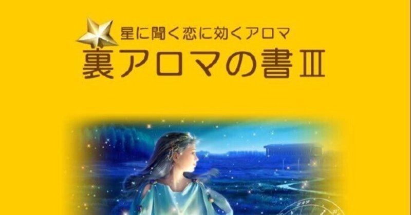 裏アロマの書Ⅲ〜星に聞く恋に効くアロマ