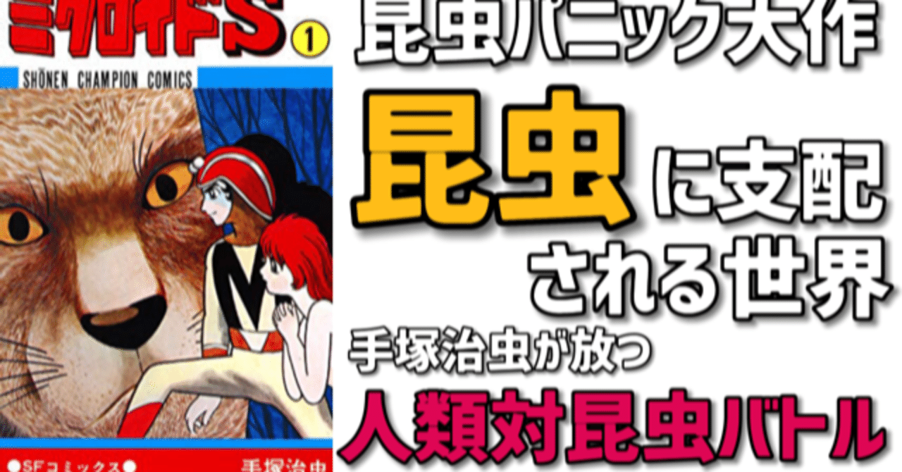 手塚治虫が放つ破壊的かつグロテスクな昆虫パニックsf大作 手塚治虫全巻チャンネル 某 Note