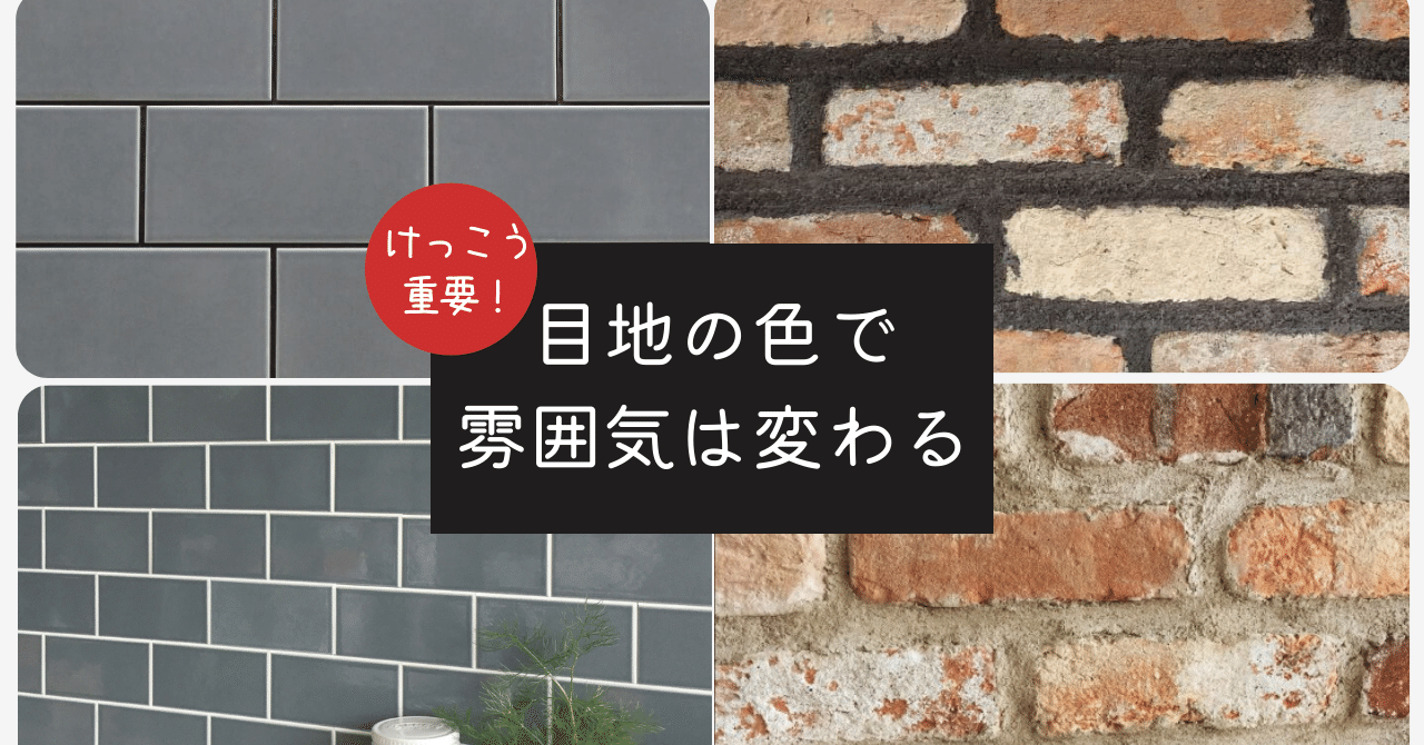 Diyタイル施工 目地の色選びは重要 セラコア Note
