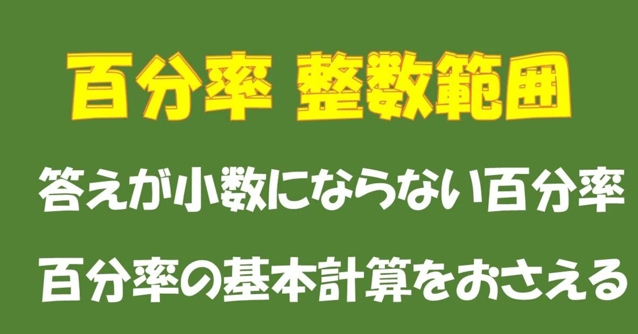 百分率の基本計算を身に付ける 整数範囲 Tanuki Note