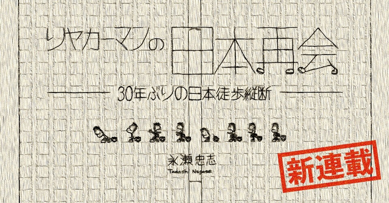 【１】　19歳 はじめての一歩　「リヤカーマンの日本再会　―30年ぶりの日本徒歩縦断—」｜永瀬忠志