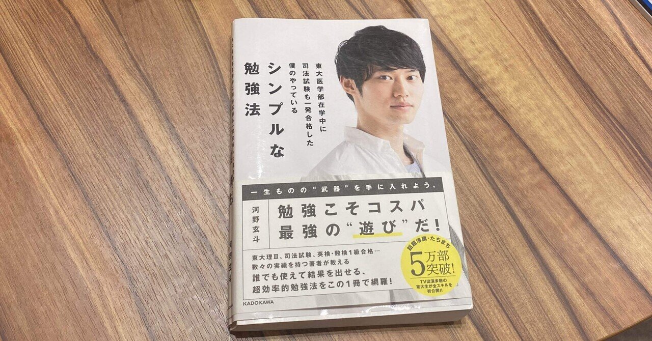 シンプルな勉強法 河野玄斗著 まとめてみた。｜ホンダナ
