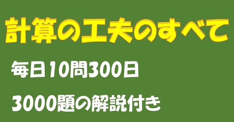 解説付き 中学受験算数 計算の工夫のすべて 毎日10題 300日 Tanuki Note