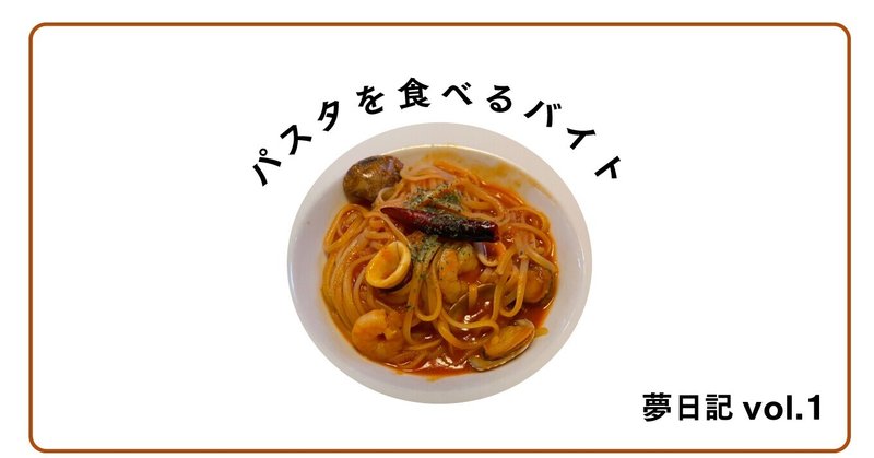 パスタを食べるバイト