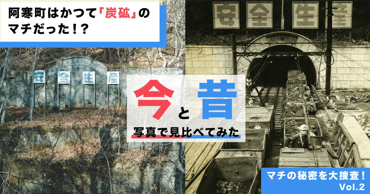 阿寒町はかつて「炭砿」のマチだった!? 炭砿歴史が残る 阿寒町はかつて「炭砿」のマチだった!? 炭砿歴史が残る