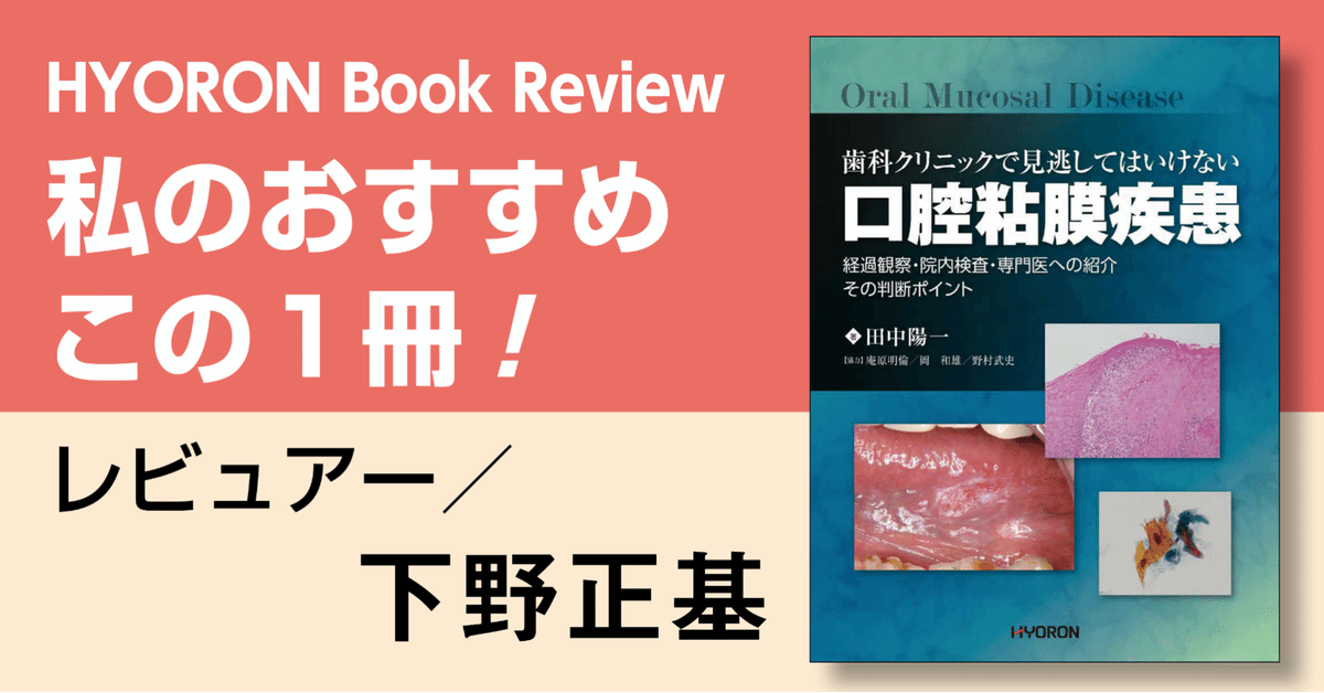 書評】歯科クリニックで見逃してはいけない 口腔粘膜疾患―経過