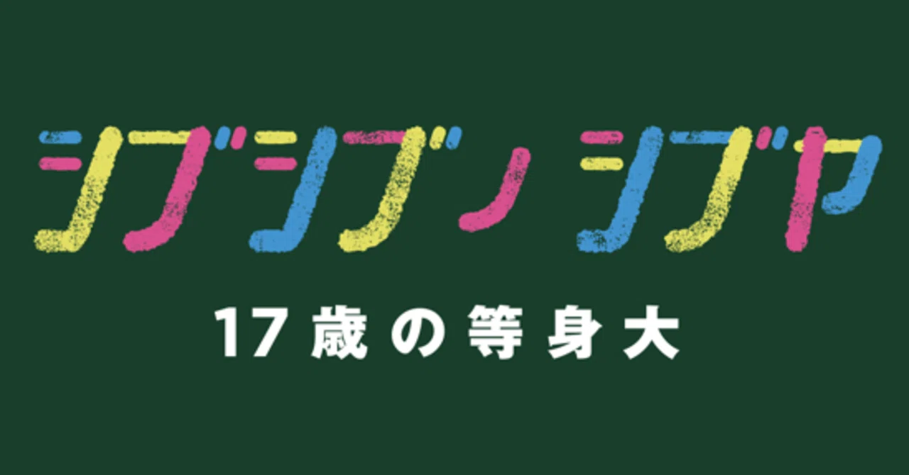 渋谷教育学園渋谷高等学校 学生チームによる渋谷の今・未来を等身大で