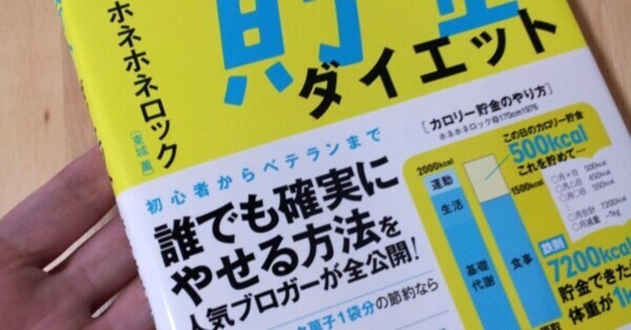 カロ貯 標準体重からのダイエット というブログ 東城薫 かお15 ホネホネロック Note