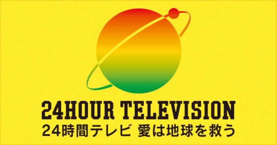 ２４時間テレビを批判している人達こそ 差別を助長している素人です ふたひい 好奇心からワクワク生きる社会人 Note