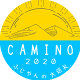 Camino2020. ふじやんの大巡礼｜世界一周巡礼記　未完！