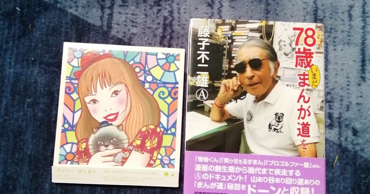 読書日記～藤子不二雄A「78歳いまだまんが道を・・・」の巻 