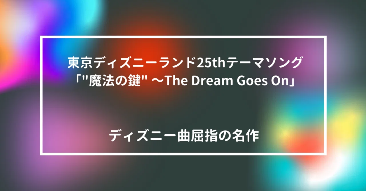 ディズニー曲屈指の名作 東京ディズニーランド25thテーマソング「