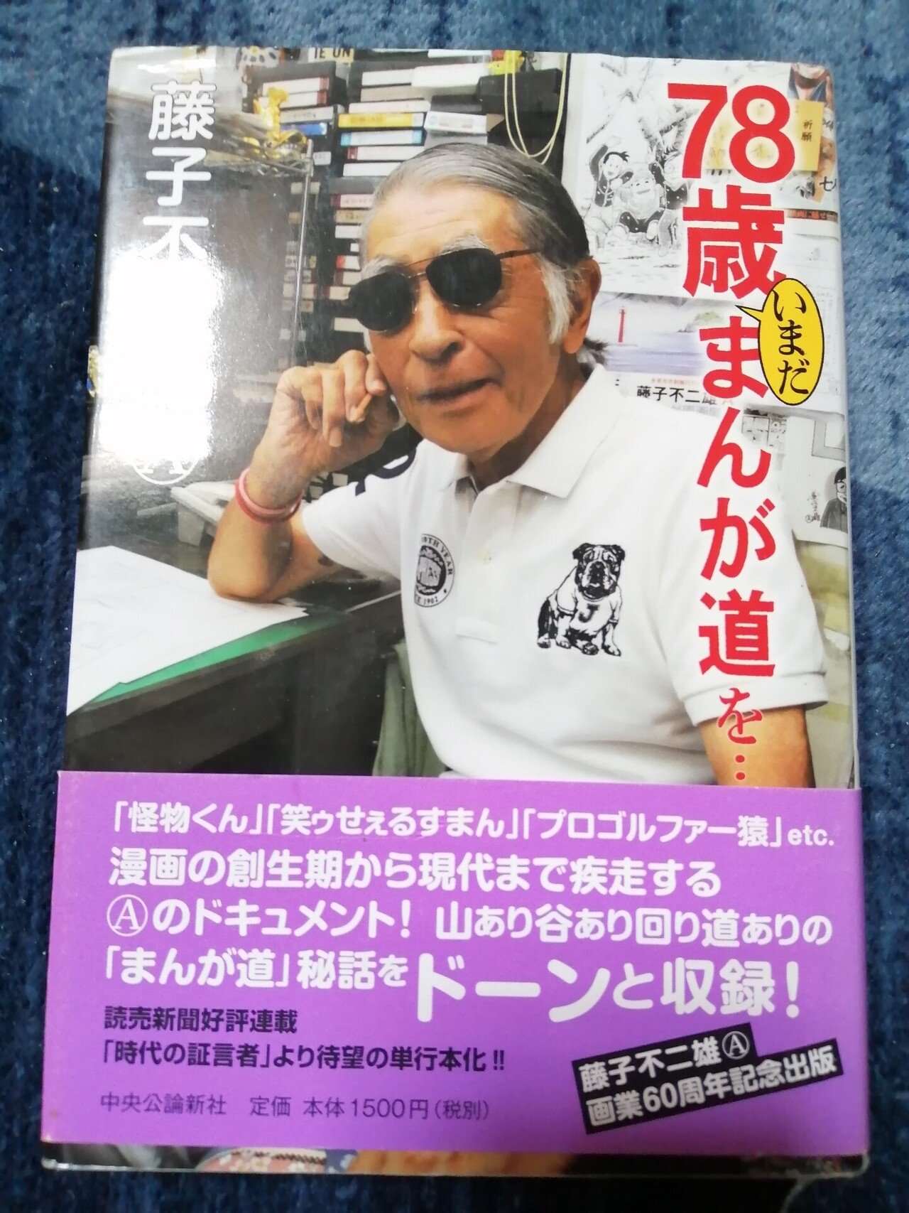 読書日記~藤子不二雄A「78歳いまだまんが道を・・・」の巻 読書日記~藤子不二雄A「78歳いまだまんが道を・・・」の巻