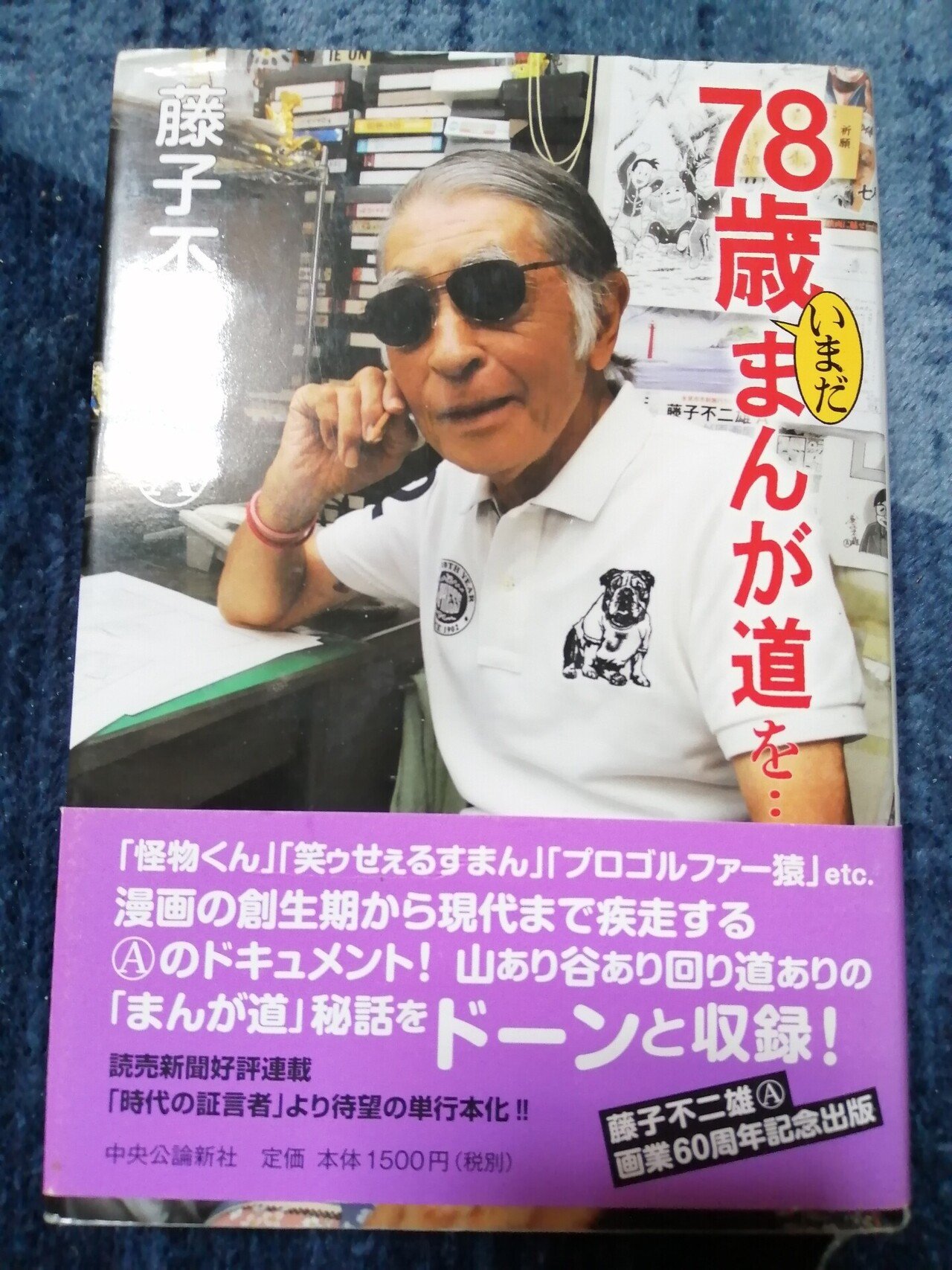 78歳いまだまんが道を…