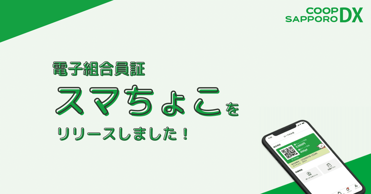 電子組合員証「スマちょこ」をリリースしました！｜コープさっぽろDX