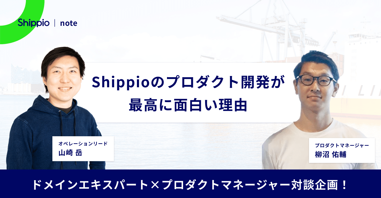 ドメインエキスパート プロダクトマネージャー対談企画 Shippioのプロダクト開発が最高に面白い理由 株式会社shippio Note