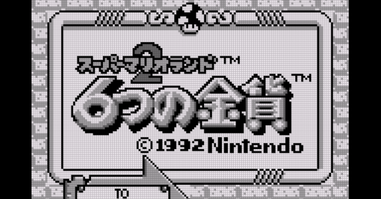 80点] スーパーマリオランド2 6つの金貨｜ポート0おじさんの