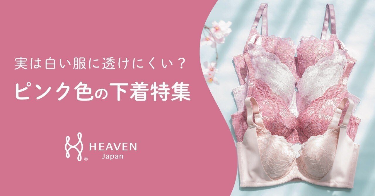 実は白い服に透けにくい ピンク色の下着特集 Heaven Japan 下着で私を好きになる Note