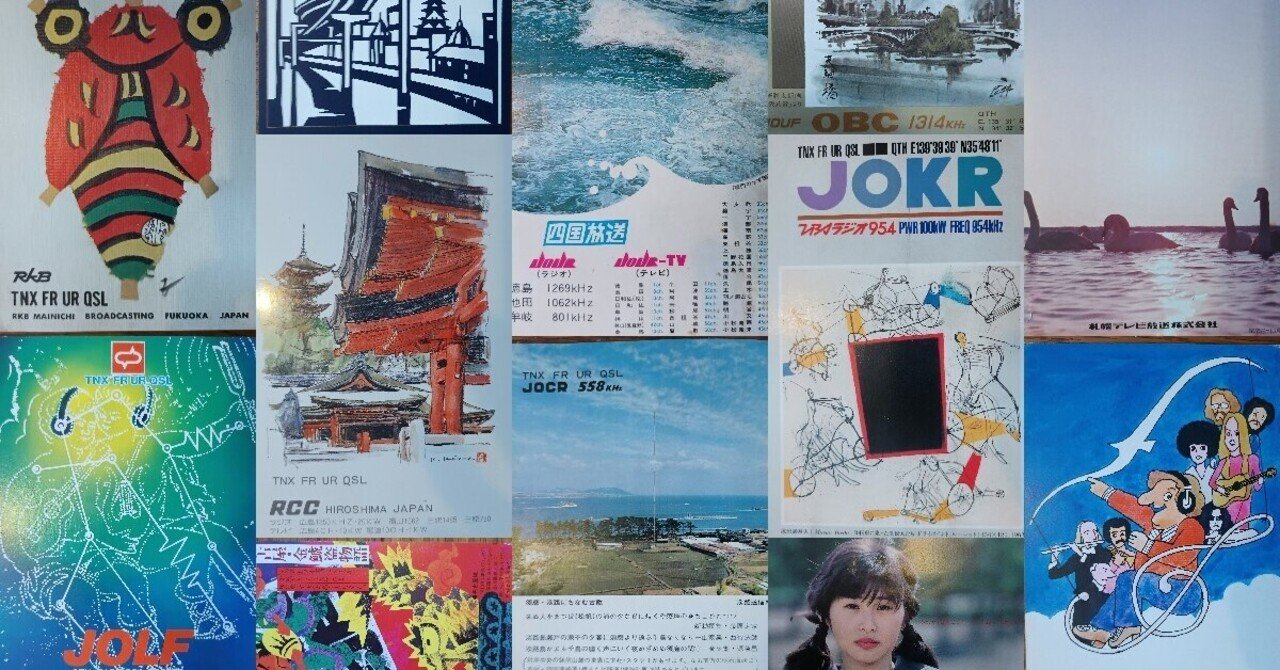 ベリカードで綴るBCL 1980年頃の思い出 国内放送局編｜尾上祐一 Yuichi  