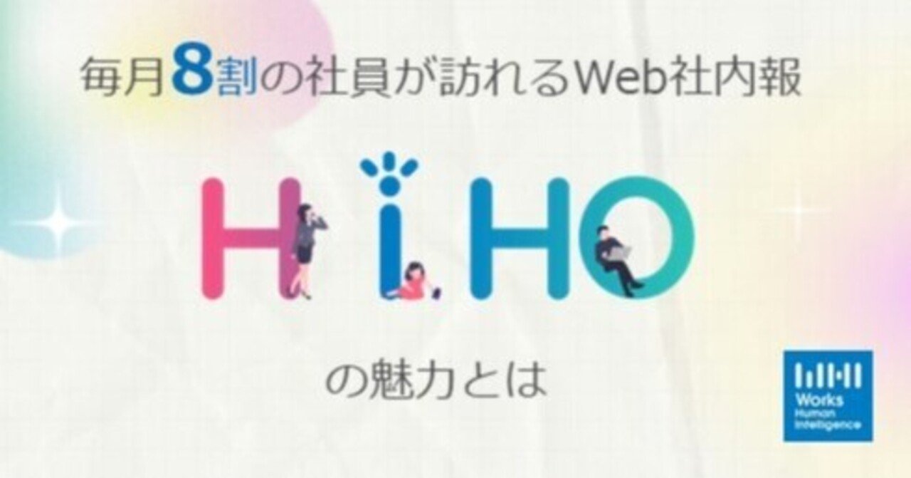 毎月8割の社員が訪れるweb社内報 Hiho の魅力とは はたらくを楽しくする理由 013 はたらく を楽しくするnote From Works Human Intelligence Note 毎月8割の社員が訪れるweb社内報 Hiho の魅力とは はたらくを楽しくする理由 013 はたらく を楽しくするnote From Works Human Intelligence Note