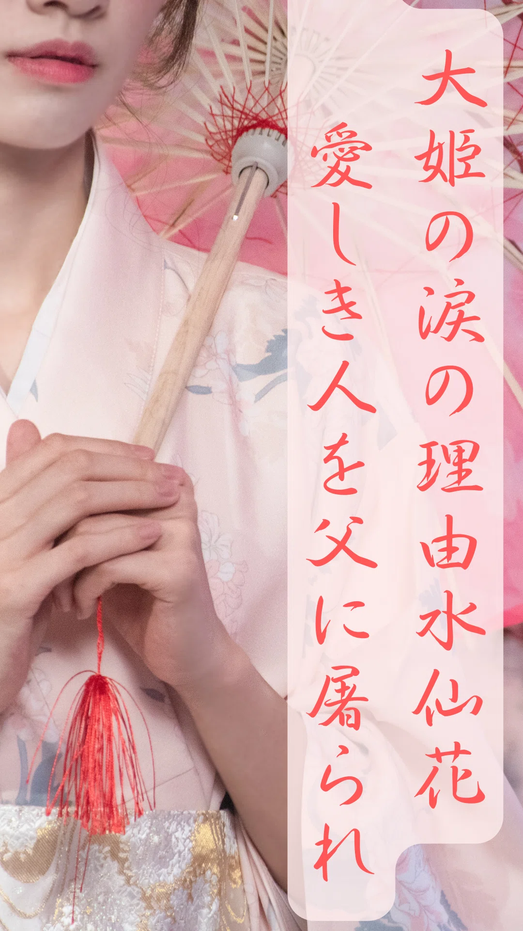 大姫の涙の理由水仙花 愛しき人を父に奪われ