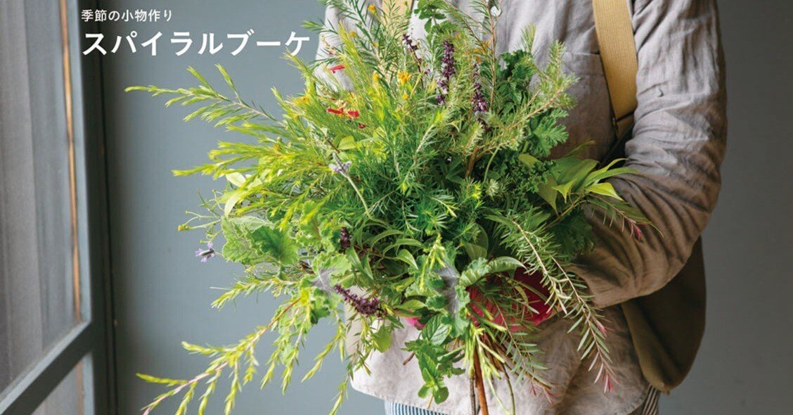 日々の暮らしにハーブを取り入れる。植物と一緒に季節の変化を楽しむ ...