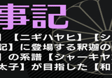 宮下文書】3種の神代文字で書かれた【富士王朝】竹内宿禰と徐福