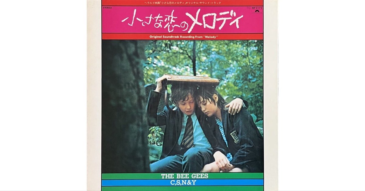 📀サントラ盤「小さな恋のメロディ」 - このアルバムで The Bee
