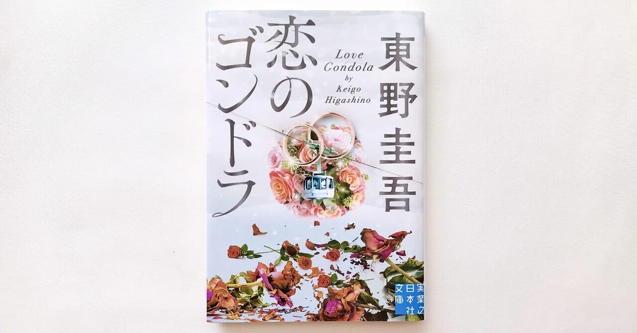 読書人間📚『恋のゴンドラ』東野圭吾｜murata