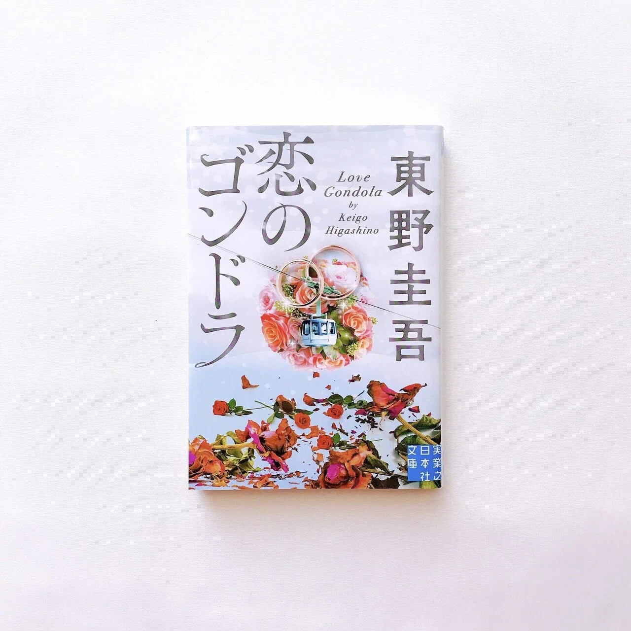 読書人間📚『恋のゴンドラ』東野圭吾｜murata