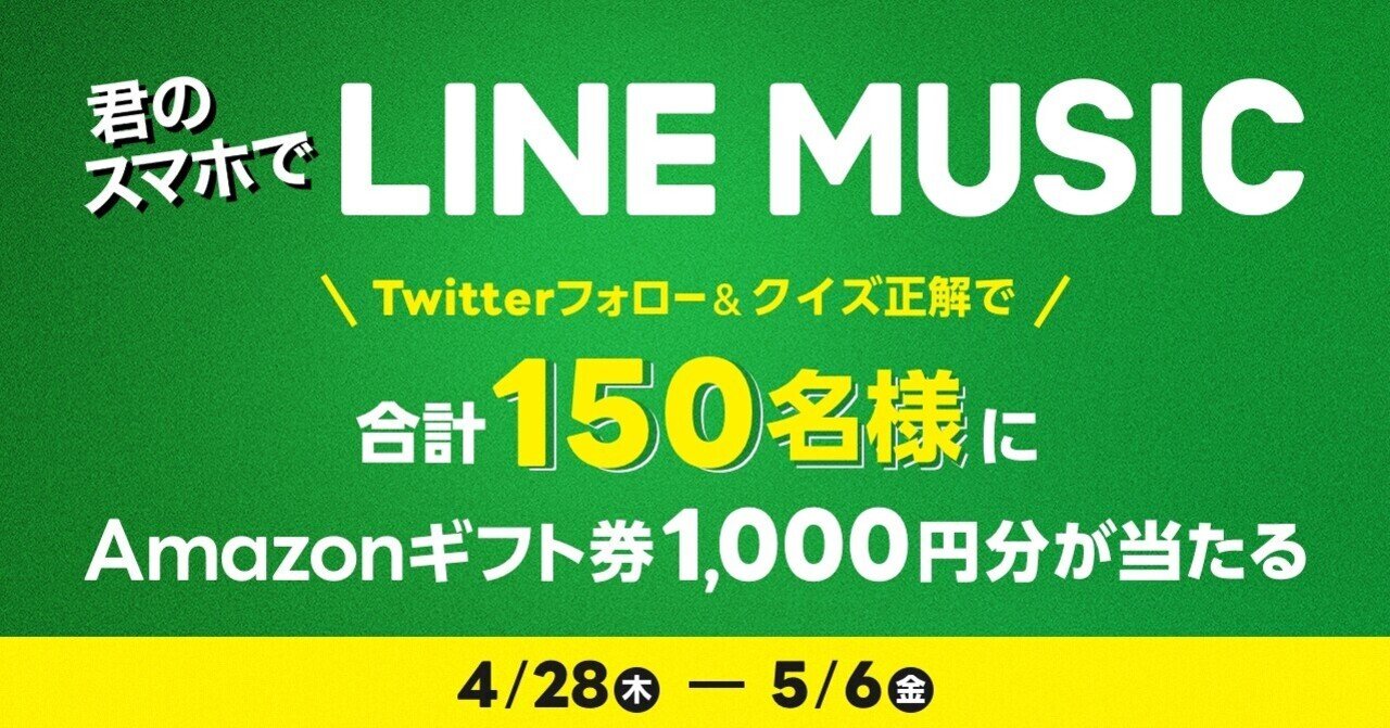 君のスマホでlinemusic クイズ 動画を観てクイズに正解するとamazonギフト券をプレゼント Line Music ラインミュージック