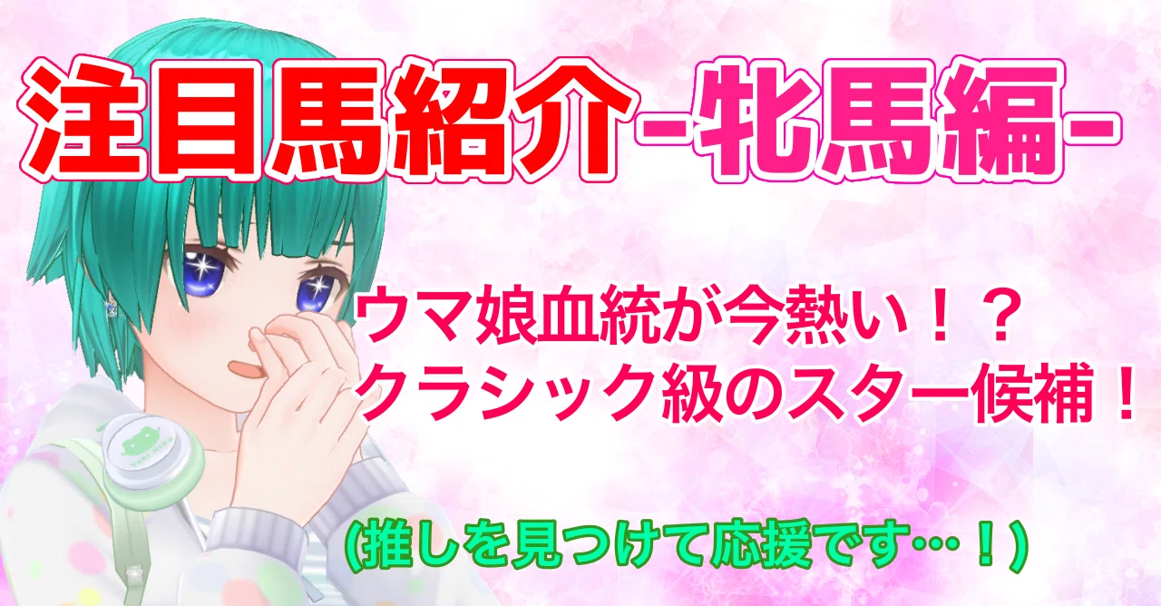 ウマ娘好きへ】競馬を見始めるなら今！？クラシックの注目馬紹介